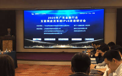 天旦出席2020年广东金融行业IPv6改造规模推广阶段研讨会